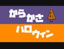 からかさハロウィン / へきもさす feat. 知声