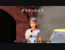 【MMD】戦争を知らない子供たち（オリオンロイド・只野六鳴）