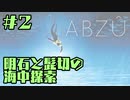 【刀剣乱舞偽実況】明石と髭切の海中探索＃２