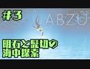 【刀剣乱舞偽実況】明石と髭切の海中探索＃３