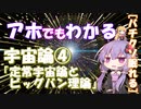 【ほとばしる解説】第24回：バチクソ眠れる宇宙論 -4th sleep-