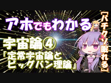 【ほとばしる解説】第24回：バチクソ眠れる宇宙論 -4th sleep-