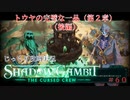 【SHADOW GAMBIT】第60回　トウヤの完璧な一品（第２章）（後編）　じっくり攻略実況　シャドーガンビット