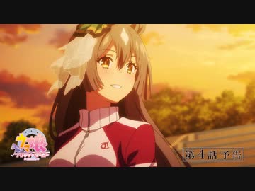【第3期】『ウマ娘 プリティーダービー Season 3』第4話「あたしだけの輝き」WEB予告動画