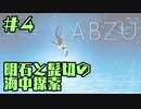 【刀剣乱舞偽実況】明石と髭切の海中探索＃４