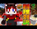 【マイクラ】一番料理を作れるのは誰だ!?!?!?どんな料理でも作れるマイクラの世界で仲良し6人組が料理対決した結果が予想以上に白熱しすぎたｗｗｗｗ【AMPTAKxCOLORS】【アンプタック】