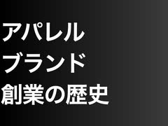 アパレルブランド創業の歴史