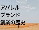 アパレルブランド創業の歴史