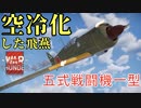 【WarThunder】COEIROINK実況　空RBで五式戦闘機一型に乗る！！#6