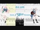 【カラオケ】潜在表明 / MyGO!!!!!【ギターTABS】