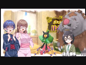 【ポケモンSV】小樽潮風高校テラスタル部・9【CeVIO実況プレイ】