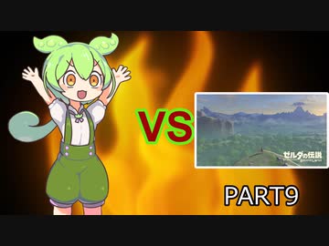 【BotW】ずんだもんVS知育part9
