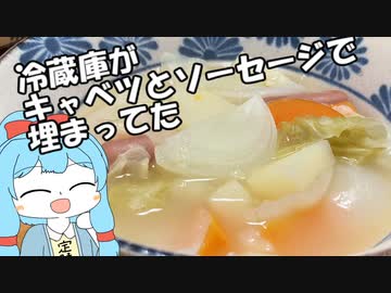 葵ちゃんとつくる！　余ってたキャベツとソーセージを使ったなにか