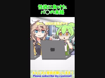 性欲に負けたずんだもん（バ○）の末路　 #anime #voicevox #アニメ #shorts #ずんだもん #アニメコント
