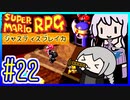 懐古厨ゆかりの小ネタ紹介ツアー #22【スーパーマリオRPG】【VOICEROID実況】【結月ゆかり&紲星あかり】
