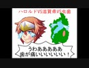 【オリジナルゲーム】ハロルドVS滋賀県VS虫歯