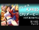 デレマス天翔記・CPUダービー第18回（part9終）