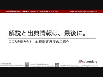 [Psyc] こころを測ろう！ - 心理測定尺度のご紹介 2023.10.23 （心理学概論勉強会movie）