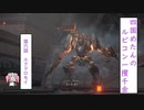 【四国めたんのルビコン一攫千金】第6話　エクドロモイ【ARMORED CORE VI FIRES OF RUBICON】