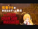 【テキサスチェーンソー】弦巻マキは逃げ出したい【VOICEROID実況】