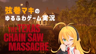 【テキサスチェーンソー】弦巻マキは逃げ出したい【VOICEROID実況】