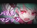 初音ミク/パネルマジック