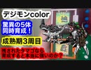 デジモンcolor驚異の5体同時育成！成熟期3周目！残されたタマゴから育成すると本当に強いの？グレイモン、ガルルモン、ユニモン、モノクロモン、ダークティラノモン