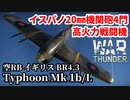 【WarThunder:空RB】イスパノ20㎜機関砲4門「Typhoon Mk 1b/L」 BR4.3 Part98 byアラモンド【ゆっくり実況】