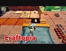 【新Craftopia】シームレスワールド化して別ゲーになったクラフトピアの世界へ！！耕作面積を広げていくぞ！！【Part94】