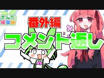 【コメント】全コメントに返信するで。【ありがとうやで】