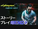 ストーリー【Cyberpunk2077】仮初めの自由《塔END②》：プレイ動画