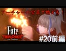 【Fate/Samurai Remnant #20前編】逸れとの連戦、アーチャーの宝具もお披露目だ！【ゲーム実況（ネタバレ）】