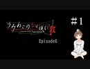【＃1】うみねこのなく頃に　Episode　6　サウンドノベル　PCゲーム　音読　初見　実況　ホラーゲーム　恐怖