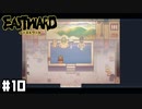 むさくるしいけど、いい湯だな♪ 【Eastward / イーストワード】 #10