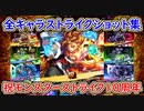モンスト10周年！全キャラストライクショット集！あの3DS版のカグツチも登場！モンスターストライク3DS版【メイルス】