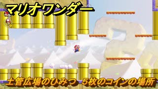 マリオワンダー　土管広場のひみつ　５枚のコインの場所　＃９６　【スーパーマリオブラザーズ ワンダー】