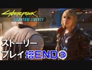 ストーリー【Cyberpunk2077】仮初めの自由《塔END③》：プレイ動画