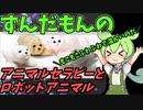 豆知識第123話　アニマルセラピーとロボットアニマル