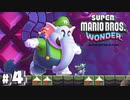 パワーアップしたJr！変わり果てたヒゲ…【スーパーマリオブラザーズワンダー】#4