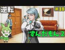 逆転ずんだもん2　第１8話