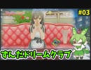 ずんだドリームクラブ　＃03