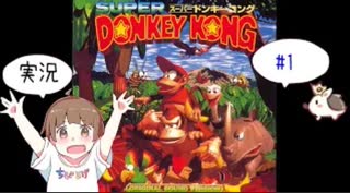 【SFC】【ちびトゲ実況】＃1スーパードンキーコング【スーパーファミコン】【1994年】　Super Donkey Kong　アクションゲーム