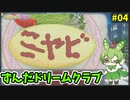 ずんだドリームクラブ　＃04