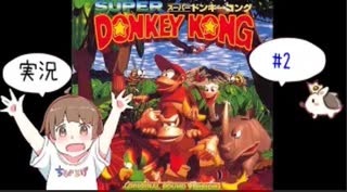 【SFC】【ちびトゲ実況】＃2スーパードンキーコング【スーパーファミコン】【1994年】　Super Donkey Kong　アクションゲーム