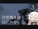 【CeVIO実況】初期機体縛りはじめました。3【AC6】