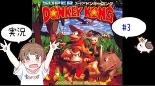 【SFC】【ちびトゲ実況】＃3スーパードンキーコング【スーパーファミコン】【1994年】　Super Donkey Kong　アクションゲーム