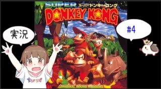 【SFC】【ちびトゲ実況】＃4スーパードンキーコング【スーパーファミコン】【1994年】スーパードンキーコング＃4　Super Donkey Kong　アクションゲーム