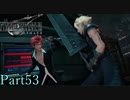 【プレイ動画】FINALFANTASYⅦ REMAKE Part53