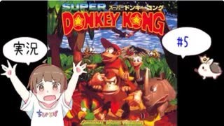 【SFC】【ちびトゲ実況】＃5スーパードンキーコング【スーパーファミコン】【1994年】スーパードンキーコング＃5　Super Donkey Kong　アクションゲーム