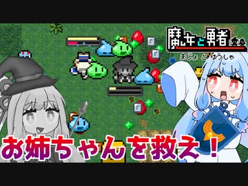 石になったお姉ちゃんを助ける！『魔女と勇者』♯1【VOICEROID実況】